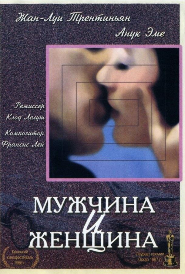 Мужчина и женщина 1966 Смотреть Онлайн Бесплатно в Хорошем Качестве