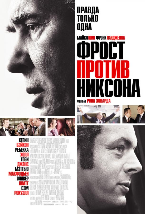 Фильм Фрост против Никсона 2008 смотреть онлайн в качестве FHD