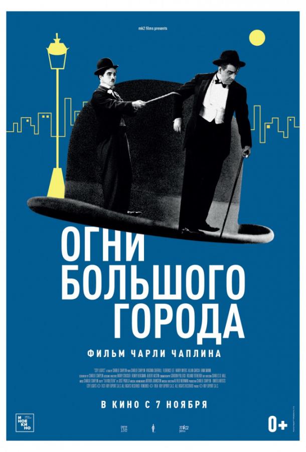 Фильм Огни большого города 1931 смотреть онлайн с Чарльзом Чаплином и другими актёрами