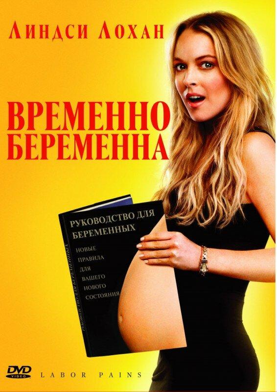 Фильм Временно беременна (2009) смотреть онлайн бесплатно