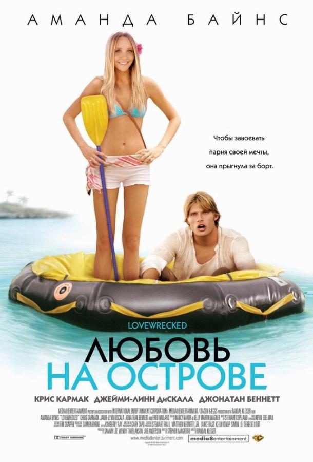 Фильм Любовь на острове (2005) смотреть онлайн в хорошем качестве