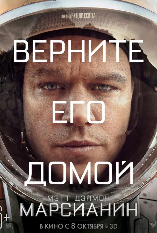 Фильм Марсианин 2015 смотреть онлайн с Мэттом Дэймоном и Шоном Бином