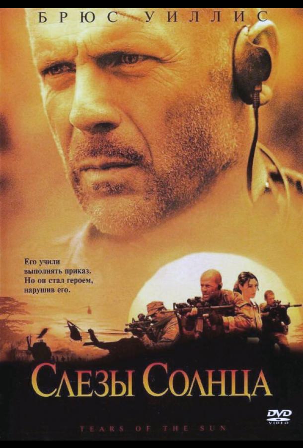 Фильм Слезы солнца (2003) смотреть онлайн в качестве HD